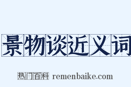 景物谈近义词是什么意思的图片